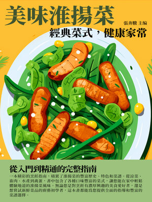 cover image of 美味淮揚菜